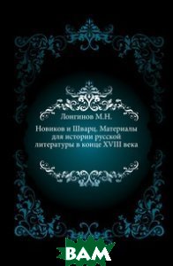 Новиков и Шварц. Материалы для истории русской литературы в конце XVIII века. Новиков и Шварц. Материалы для истории русской литературы в конце XVIII века.