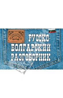 Русско-болгарский разговорник Русско-болгарский разговорник