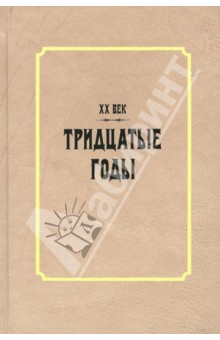 XXвек. Тридцатые годы