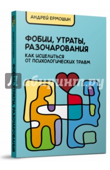 Фобии, утраты, разочарования. Как исцелиться от психологических травм