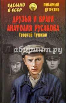 Друзья и враги Анатолия Русакова