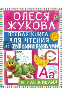 Первая книга для чтения с крупными буквами и наклейками
