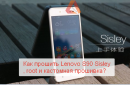 Lenovo Sisley S90, как прошить, how to flash