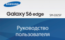 Инструкция Samsung Galaxy S6 Edge на русском