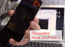 Asus ZenFone 2 - Прошивка (2)