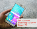Как прошить  Samsung SM-A500 galaxy A5