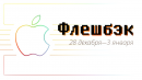 [Флешбэк] Сэр Айв, Apple Computer Inc., Sandy Bridge и «Снято на iPhone 6″