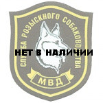 Нашивка на рукав Служба розыскного собаководства МВД пластик
