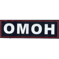 Нашивка на спину ОМОН нового образца пластик
