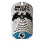 Жетон 7-8 Россия Военная разведка металл