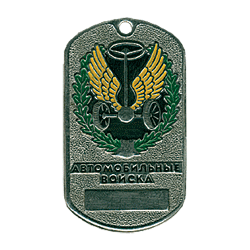 Жетон 4-3 Автомобильные войска металл