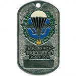 Жетон 4-10 Воздушно-десантные войска металл