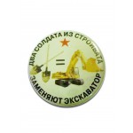 Значок сувенирный № 110 Два солдата из стройбата заменяют экскаватор полиамид