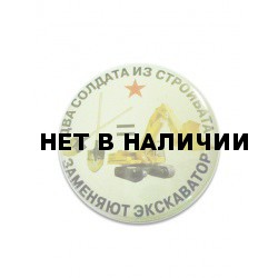 Значок сувенирный № 110 Два солдата из стройбата заменяют экскаватор полиамид