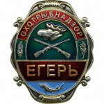 Нагрудный знак Охотрыбнадзор Егерь металл
