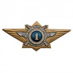 Знак классности МВД офицерского состава 1