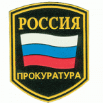 Нашивка на рукав Россия Прокуратура пластик