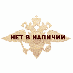 Эмблема Орел МВД на тулью металл
