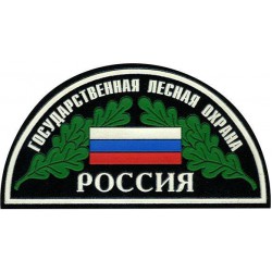 Нашивка на рукав Россия Государственная лесная охрана тканая