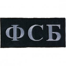 Нашивка на спину ФСБ серый шрифт вышивка шёлк