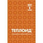 Автономный источник тепла "Теплоид 6"