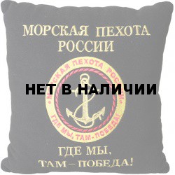 Подушка сувенирная Морская пехота России Где мы - там победа вышитая