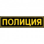 Нашивка на спину Полиция 250мм х 50мм пластик