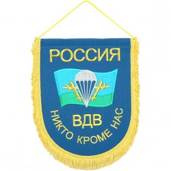 Вымпел ВБ-28 Россия ВДВ НИКТО КРОМЕ НАС вышивка