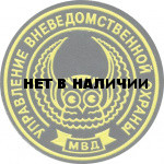 Нашивка на рукав Управление вневедомственной охраны МВД пластик