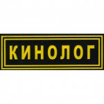 Нашивка на грудь Кинолог пластик