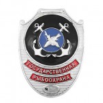 Нагрудный знак Государственная Рыбоохрана металл
