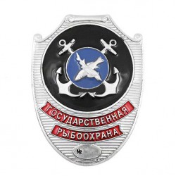 Нагрудный знак Государственная Рыбоохрана металл