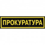 Нашивка на спину Прокуратура пластик
