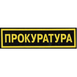 Нашивка на спину Прокуратура пластик