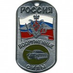 Жетон 3-15 Россия ВС Танковые войска металл