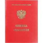 Книжка спасателя