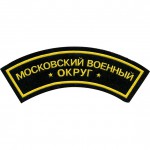 Нашивка дуга Московский военный округ красный фон пластик