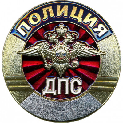 Нагрудный знак ПОЛИЦИЯ ДПС металл