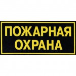Нашивка на спину Пожарная охрана пластик
