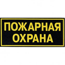 Нашивка на спину Пожарная охрана пластик
