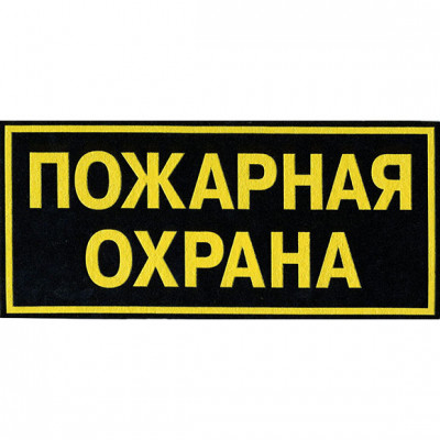 Нашивка на спину Пожарная охрана пластик