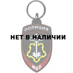 Брелок Полиция Вневедомственная охрана МВД России резинопластик