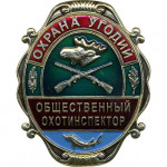 Нагрудный знак Охрана угодий Общественный охотинспектор металл