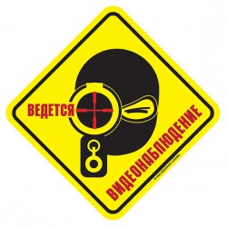 Наклейка Ведется ВИДЕОНАБЛЮДЕНИЕ 2 сувенирная