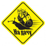 Наклейка НА ДАЧУ сувенирная