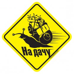 Наклейка НА ДАЧУ сувенирная