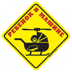 Наклейка Ребёнок в машине ВЕРТОЛЕТ сувенирная