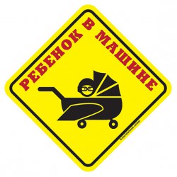 Наклейка Ребёнок в машине САМОЛЁТ сувенирная