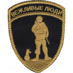 Нашивка на рукав Вежливые люди вышивка шелк