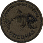 Нашивка на рукав с липучкой Рыболовные войска Спецназ вышивка шёлк